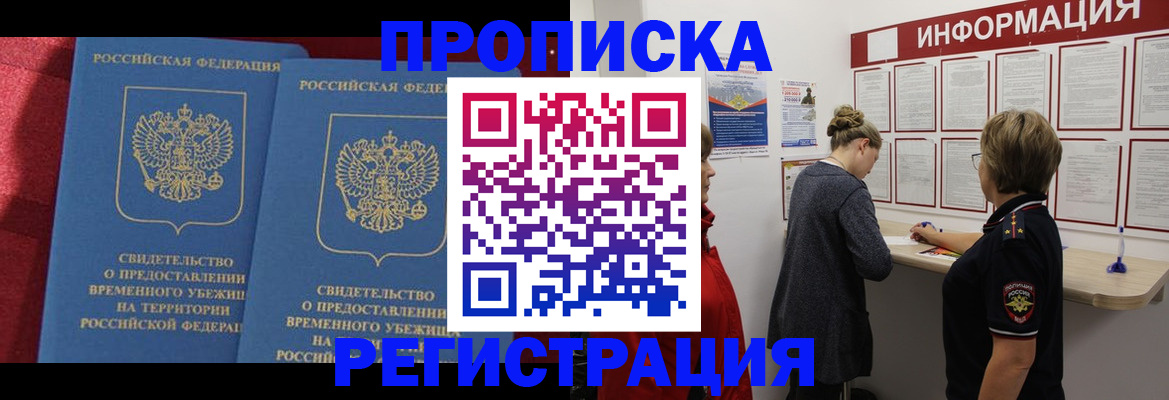 прописка в Балашихе