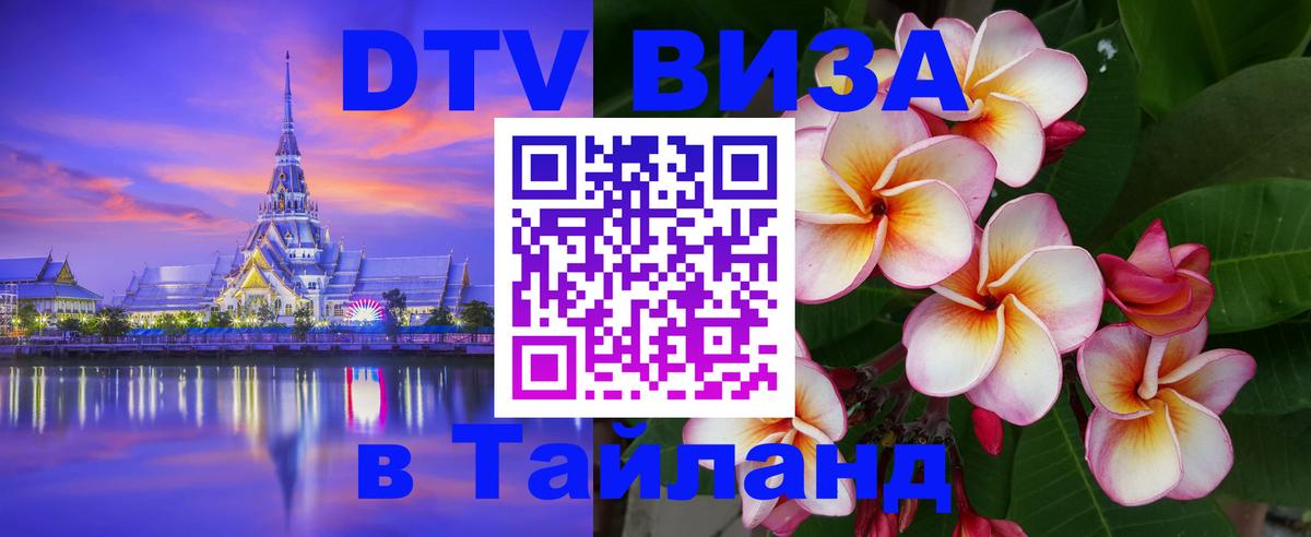 Электронная виза DTV в Тайланд 